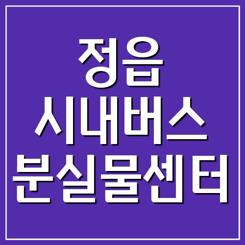  정읍 시내버스 분실물센터 전화번호
