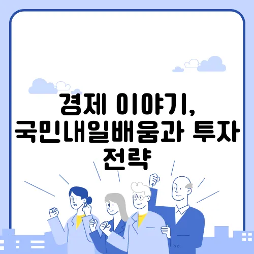 경제 이야기, 국민내일배움과 투자 전략