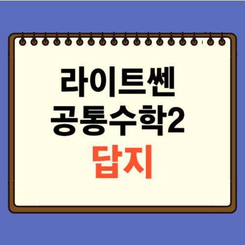 라이트쎈 공통수학2 답지에 관한 포스팅