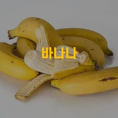 바나나