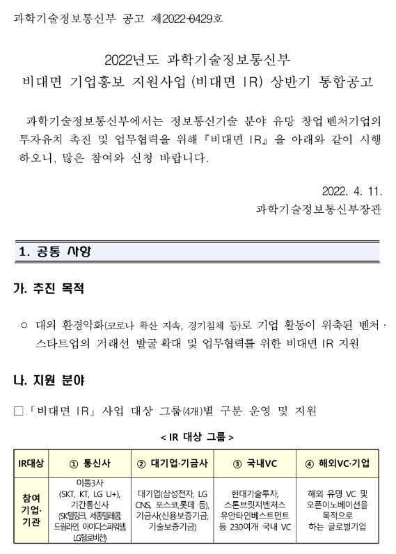  2022년 과학기술정보통신부 비대면 기업홍보 지원사업(비대면 IR) 상반기 통합 공고