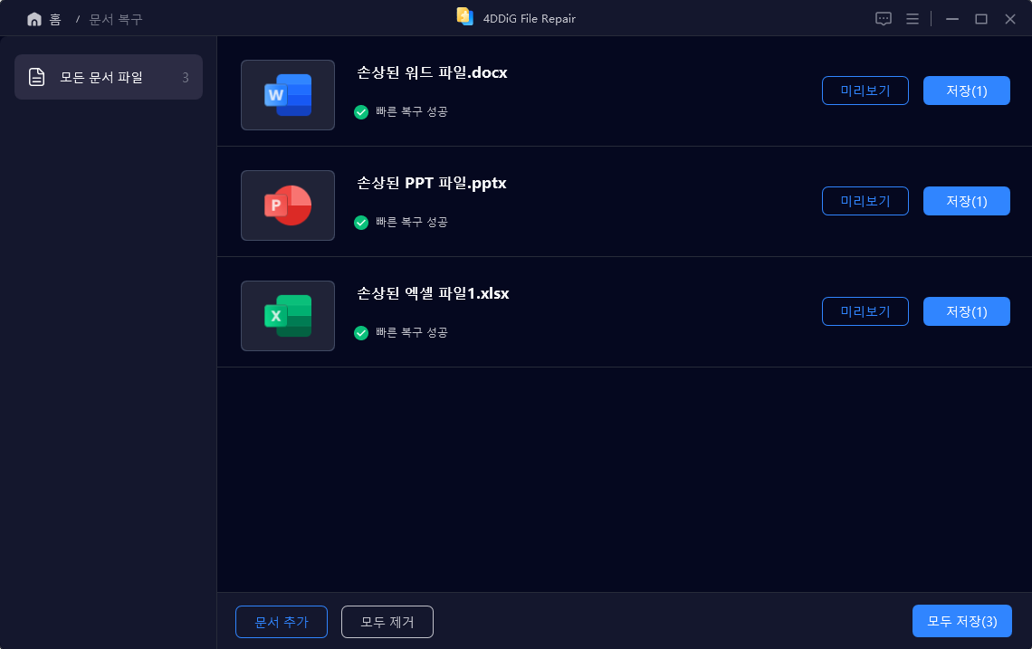 손상된 문서 복구 복구 성공