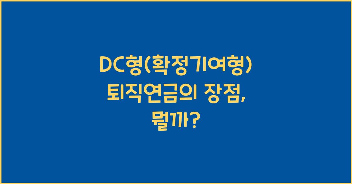 DC형(확정기여형) 퇴직연금의 장점