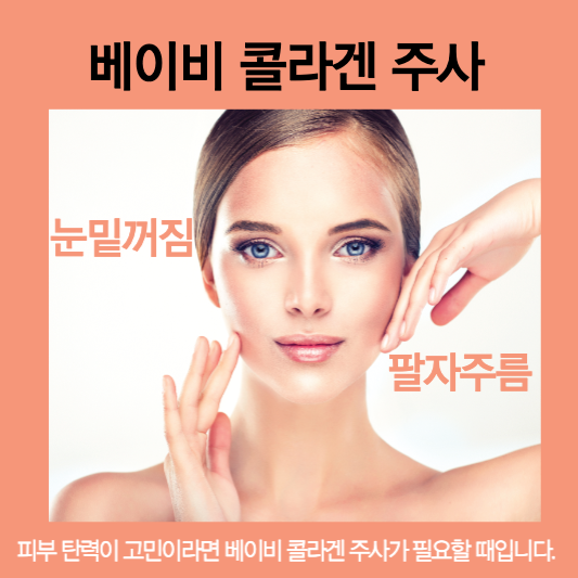 베이비 콜라겐 주사