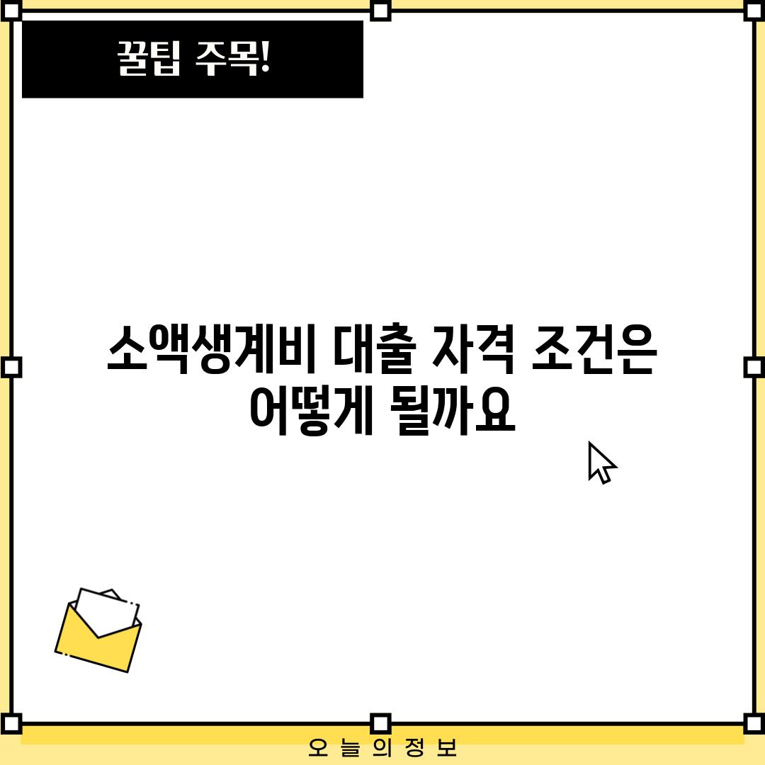 소액생계비 대출 자격 조건은 어떻게 될까요?