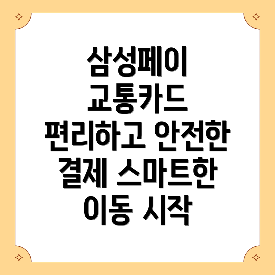 삼성페이 교통카드