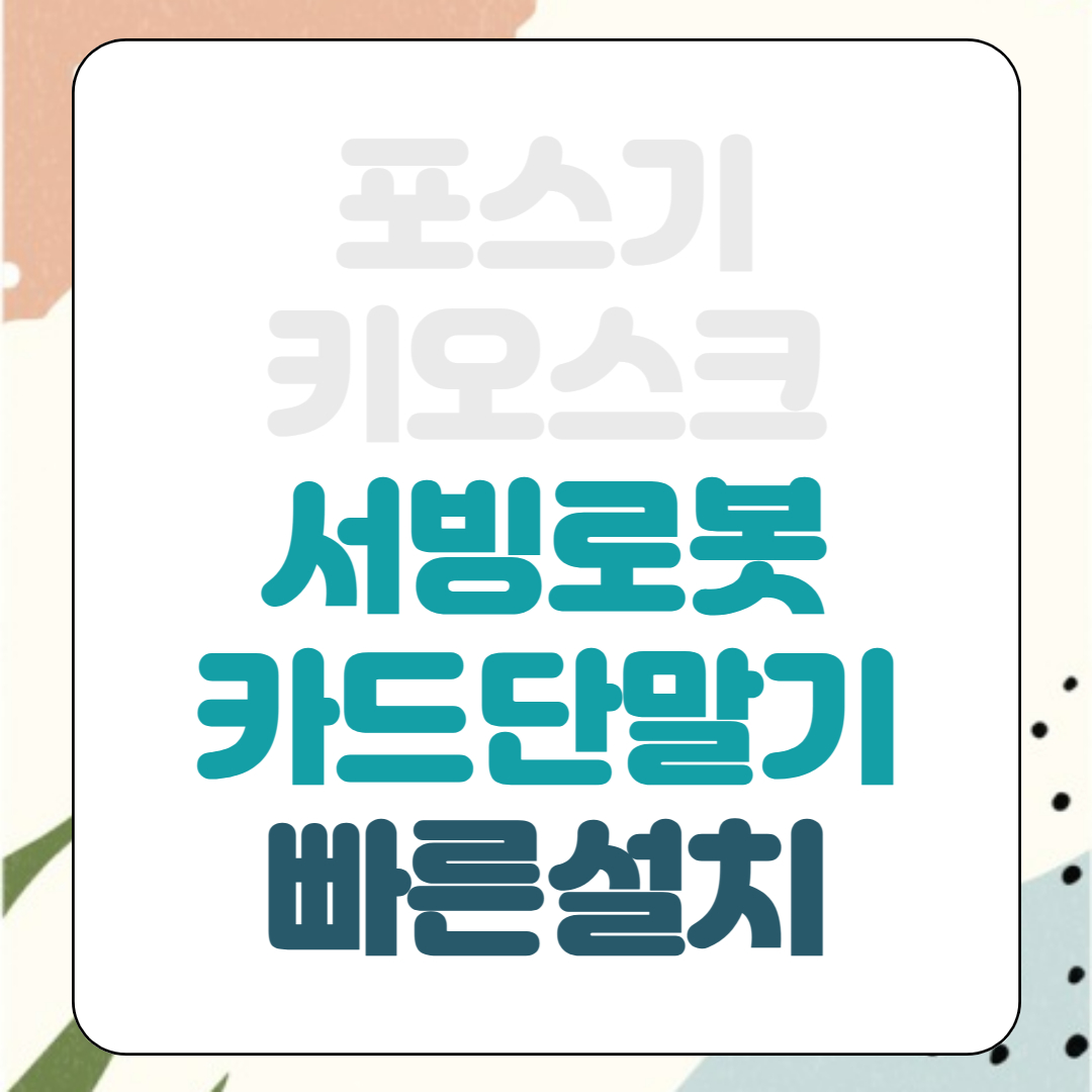  고양 키오스크 포스기 임대 kt 서빙로봇 개인 법인 사업자 렌탈 카드단말기