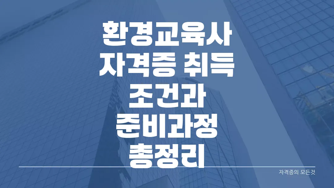환경교육사 자격증 취득 조건과 준비과정 총정리