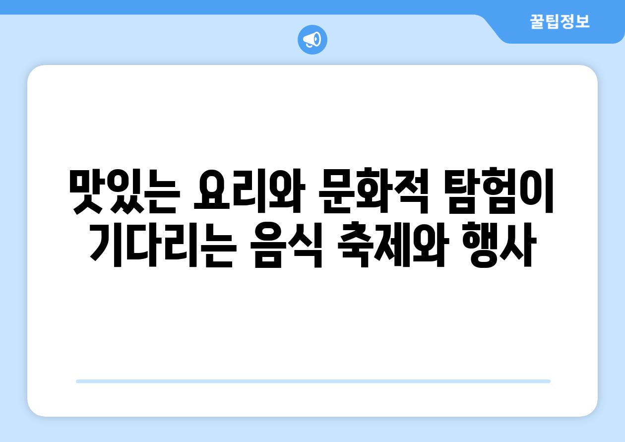 맛있는 요리와 문화적 탐험이 기다리는 음식 축제와 행사