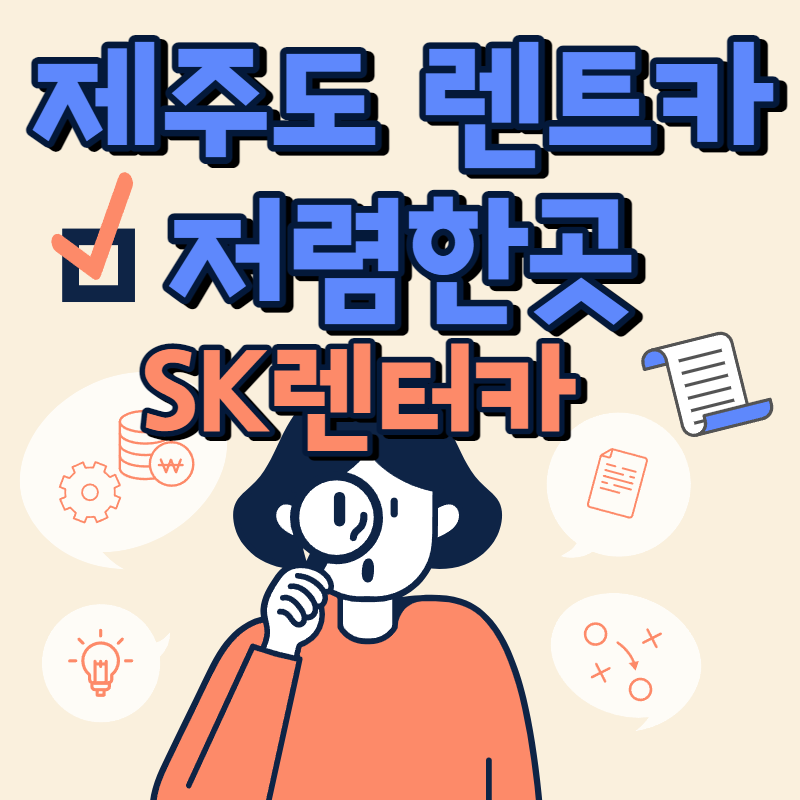  제주도 렌트카 저렴한곳 - SK렌터카