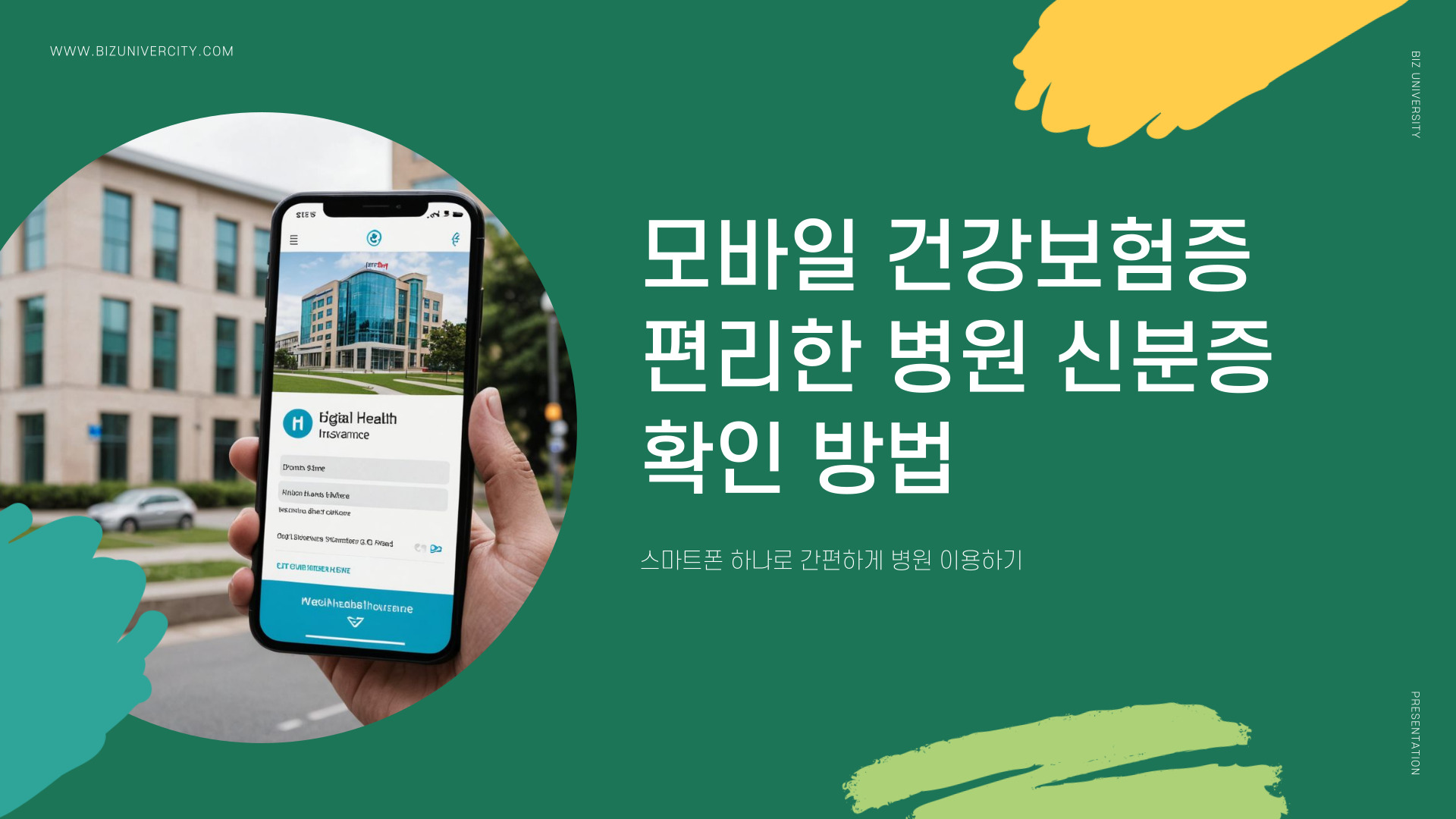 모바일 건강보험증