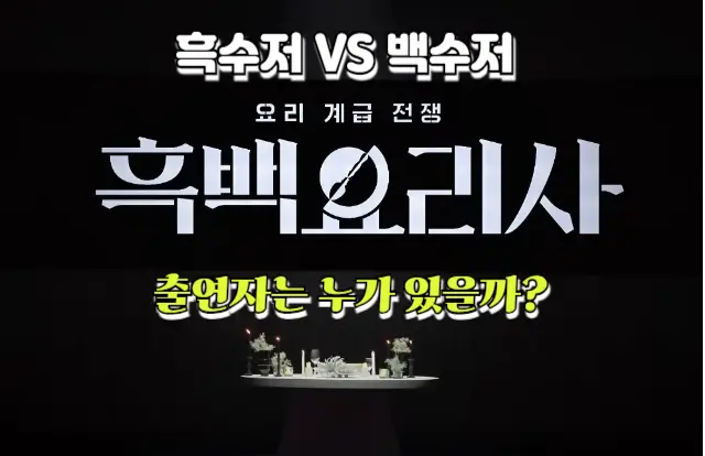 넷플릭스 흑백요리사 출연자는 누가 있을까? 흑수저 VS 백수저