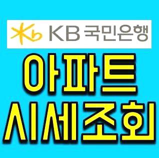 kb국민은행 아파트