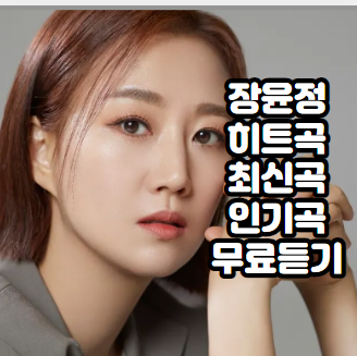 장윤정-인기곡-히트곡-최신곡-무료듣기-연속듣기