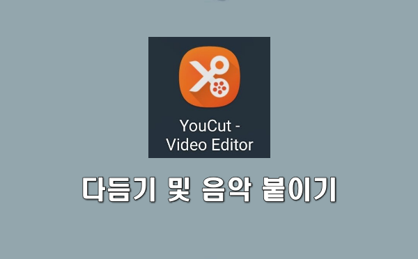 YouCut - Video Editor 동영상 다듬기 및 음악 붙이기