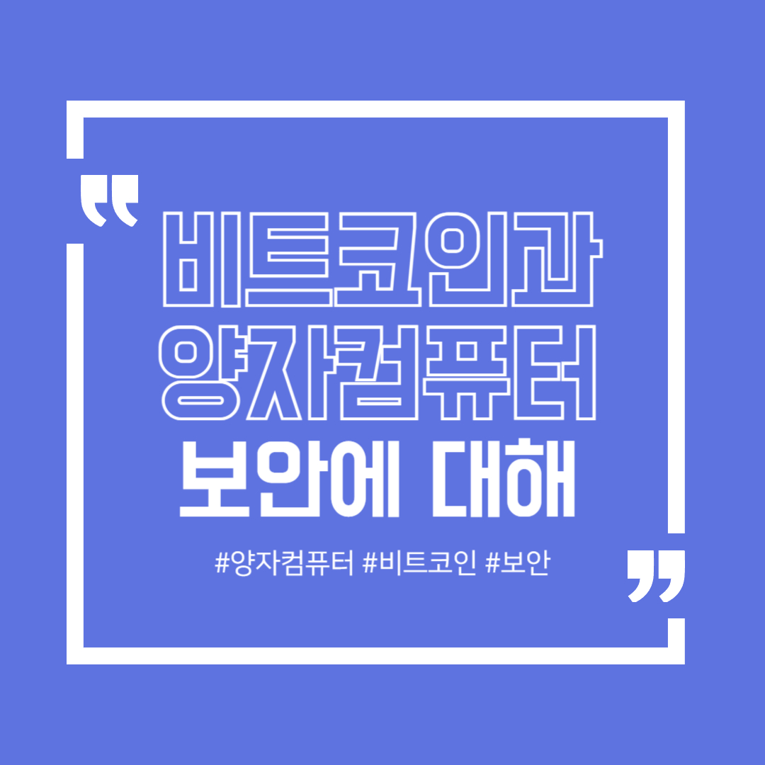 썸네일 : 비트코인과 양자컴퓨터 보안에 대한 글