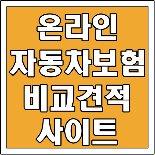 온라인 자동차보험비교견적사이트 글씨 썸네일