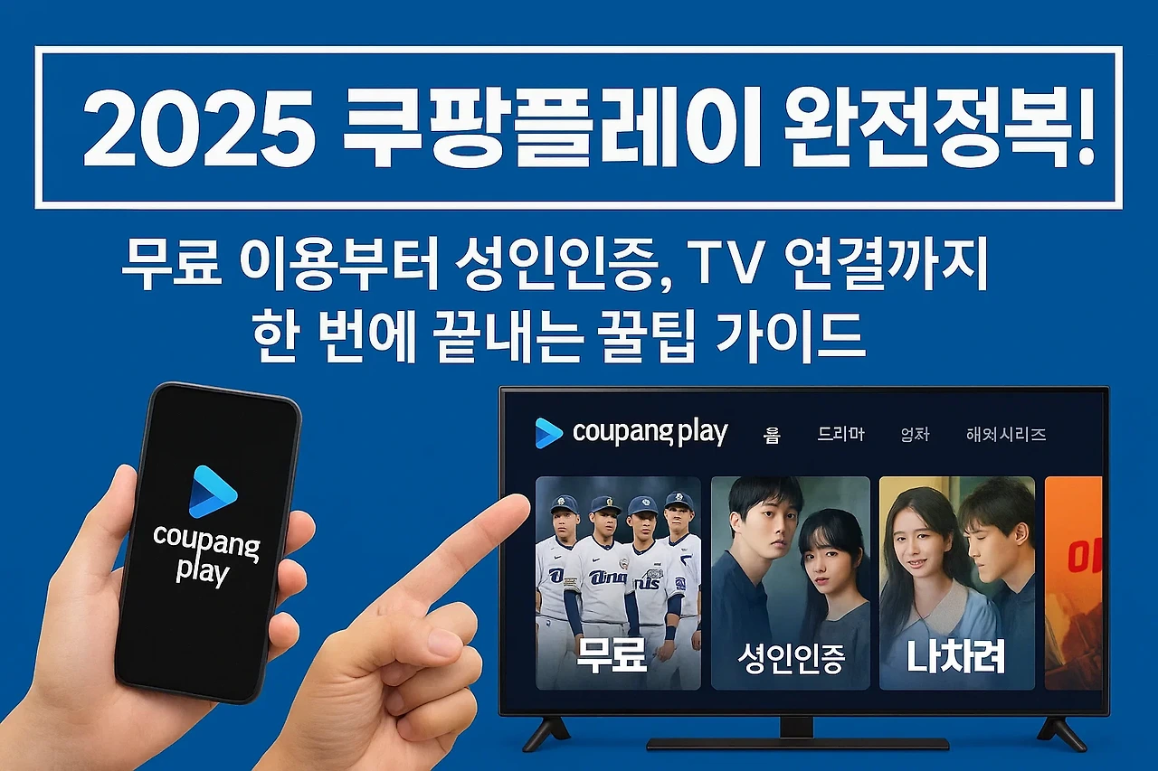 2025 쿠팡플레이 완전정복! 무료 이용부터 성인인증, TV 연결까지 한 번에 끝내는 꿀팁 가이드
