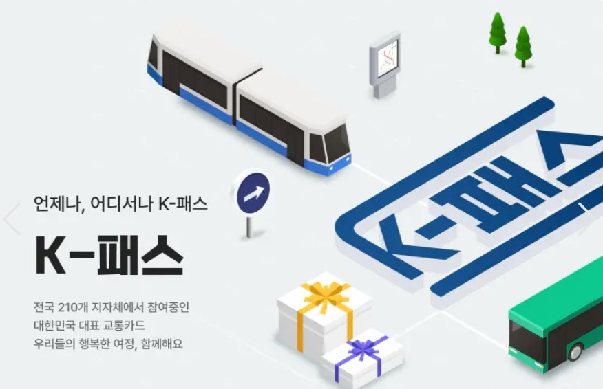 K패스 카드 신청 방법과 혜택 안내