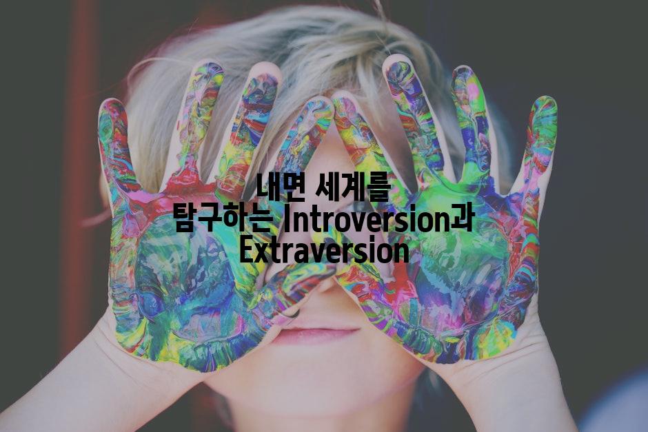 내면 세계를 탐구하는 Introversion과 Extraversion