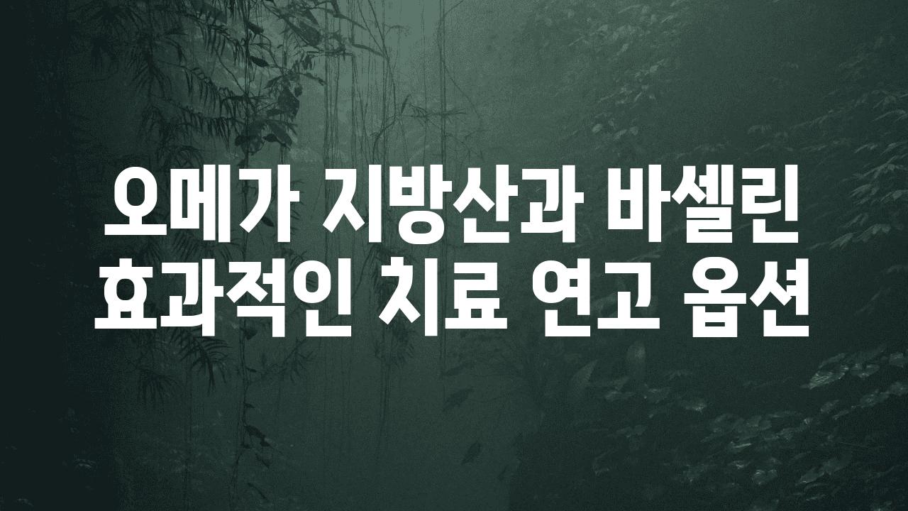 오메가 지방산과 바셀린 효과적인 치료 연고 옵션