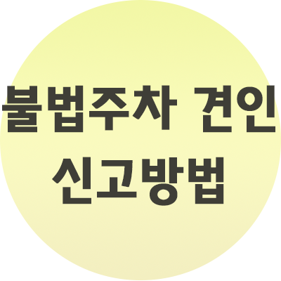  불법주차 견인 신고방법 알아보기
