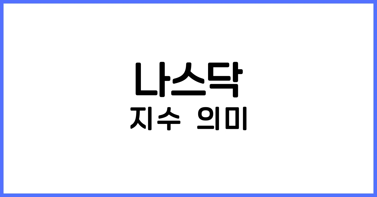 나스닥지수란