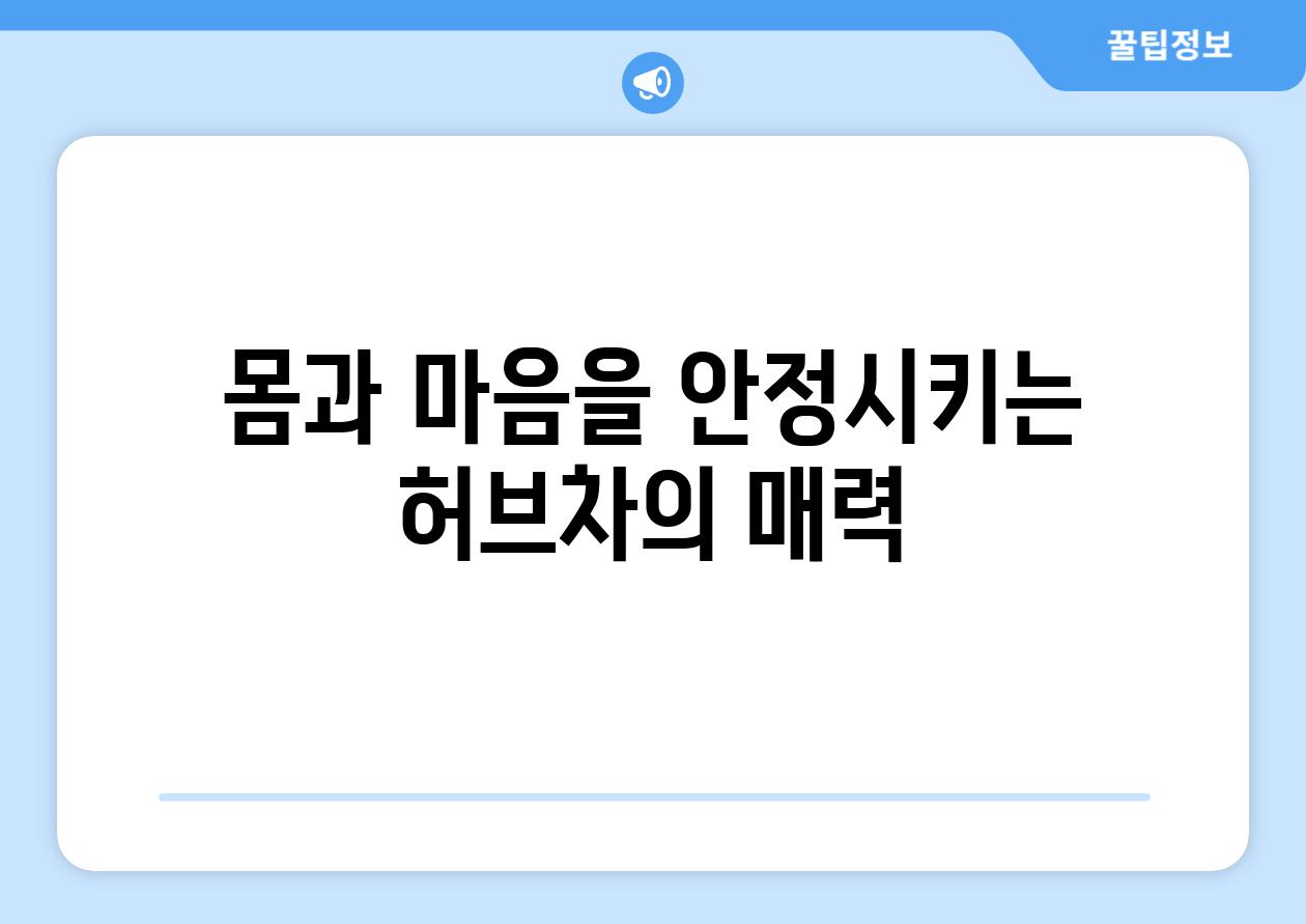 몸과 마음을 안정시키는 허브차의 매력