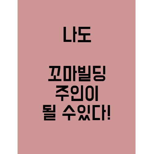  나도 꼬마빌딩 주인이 될 수 있다!?