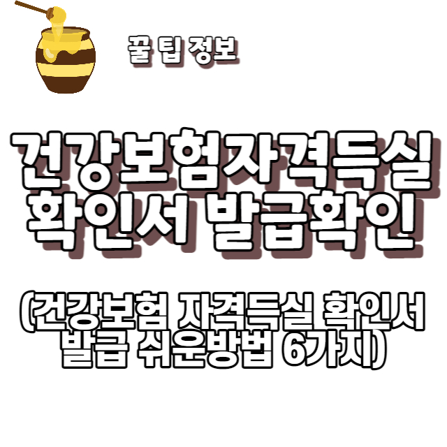 건강보험자격득실확인서