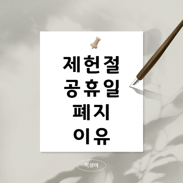 제헌절의-공휴일을-폐지한-이유와-뜻과-의미-노래에-대해서-알아보는-사진