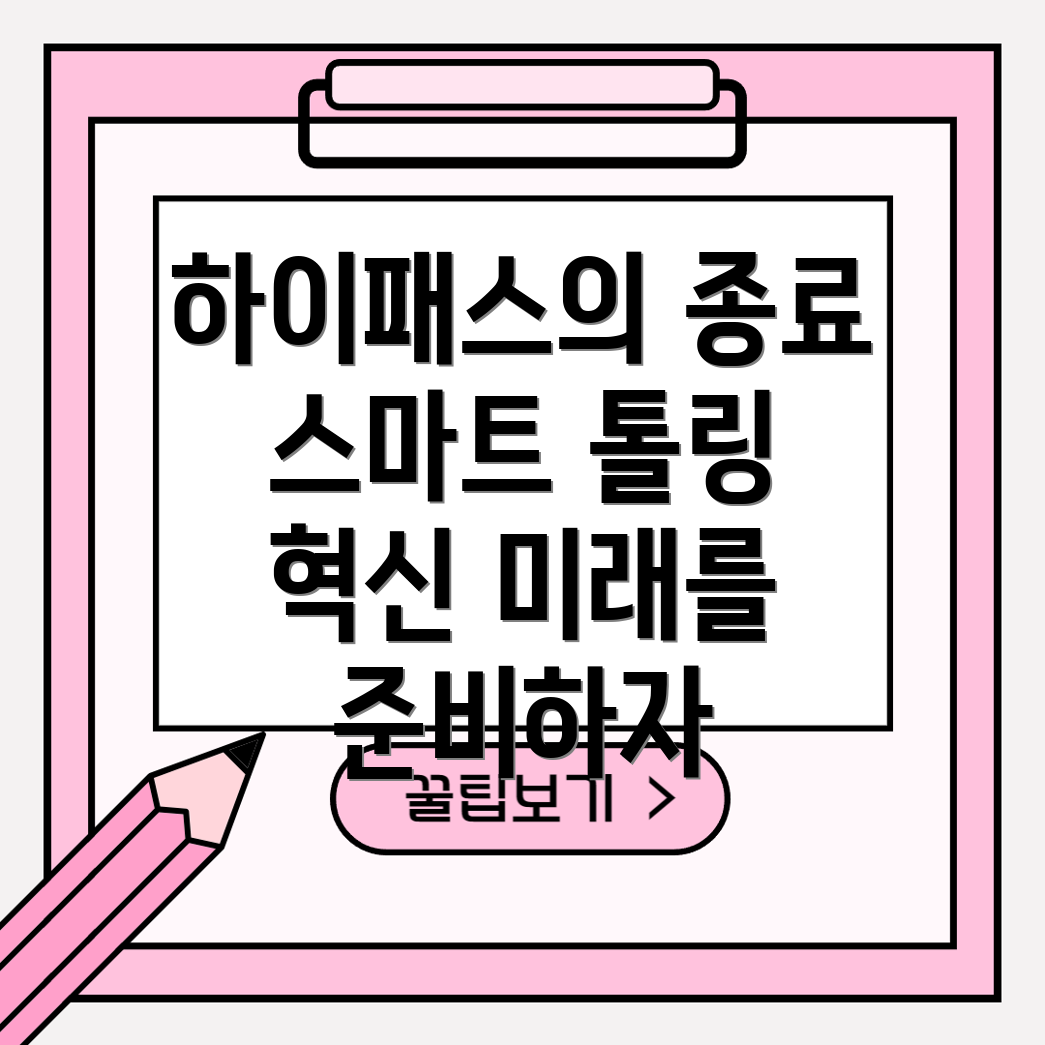 하이패스 폐지