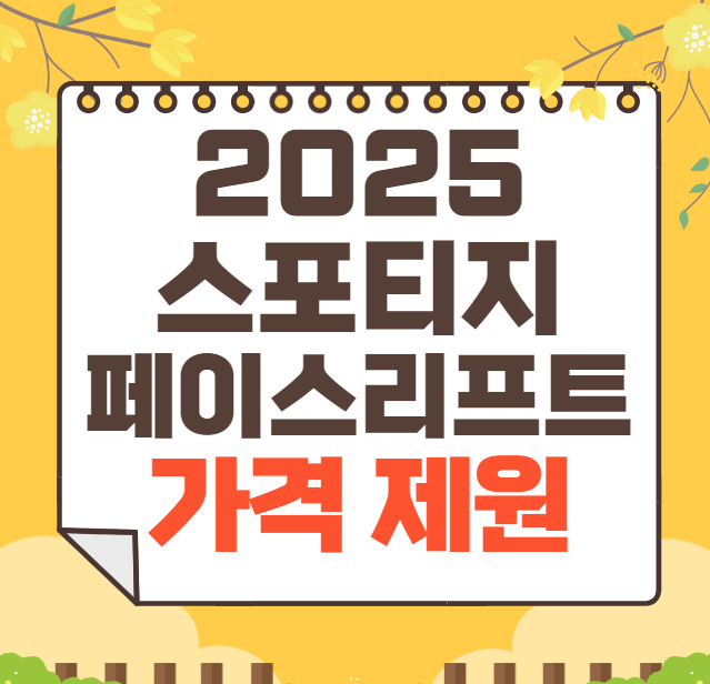 2025 스포티지 페이스리프트 출시일, 예상도, 가격 총정리