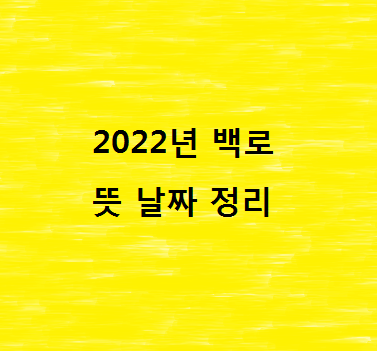 2022년-백로-뜻-날짜-정리