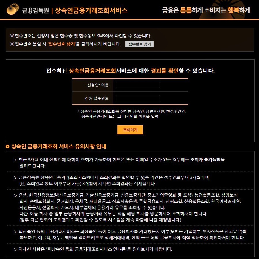  상속인 금융거래 조회서비스 이용 절차 및 신청 방법!
