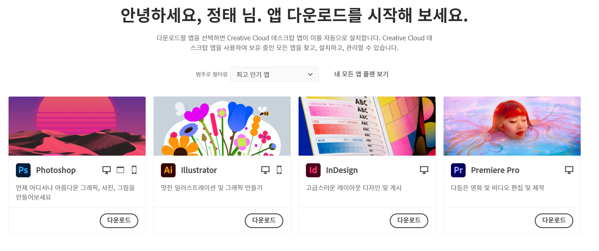  [Web] 어도비 프로그램(포토샵, 일러스트, 프리미어 프로)들 설치 및 다운로드 구독 방법 & 30일 무료