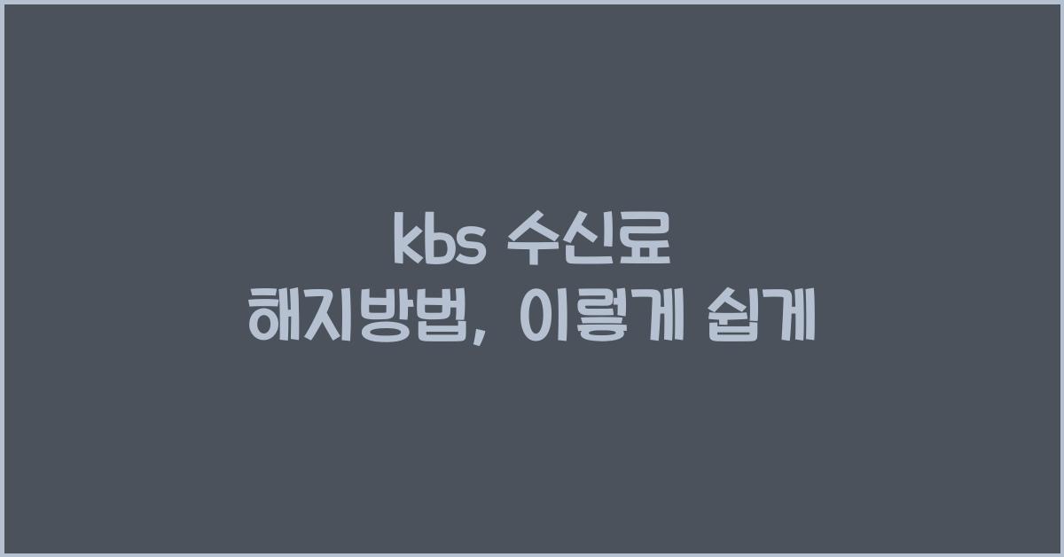 kbs 수신료 해지방법