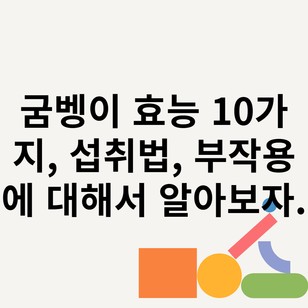 굼벵이 효능 10가지, 섭취법, 부작용에 대해서 알아보자. 블로그 썸내일 사진