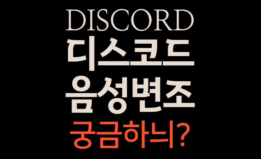  무료 디스코드 음성변조 프로그램 설치 링크 및 사용방법