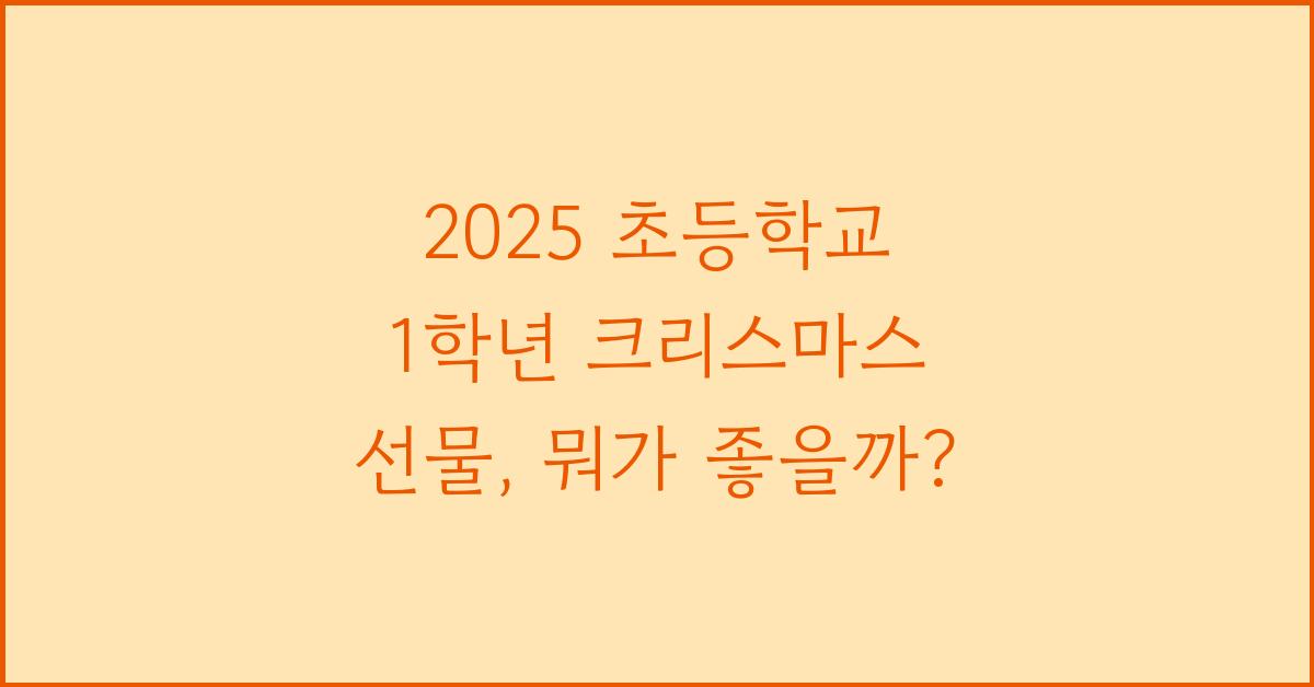 2025 초등학교 1학년 크리스마스 선물