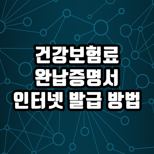  건강보험료 납부확인서 인터넷 발급 방법 1분 완료