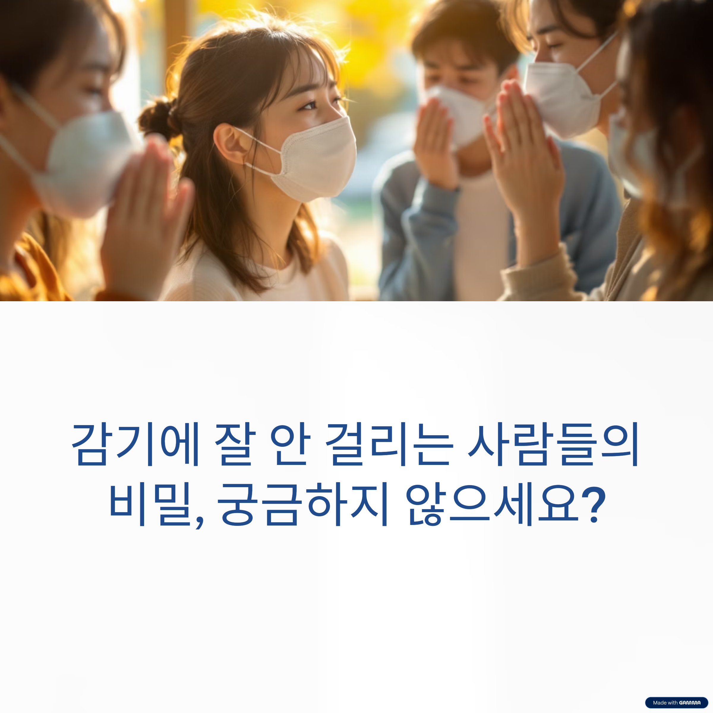 감기 안 걸리는 사람들의 비밀 습관 5가지