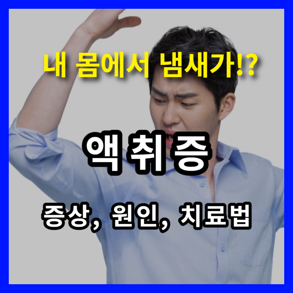  액취증의 증상, 원인, 치료법 : 냄새에서 벗어나자