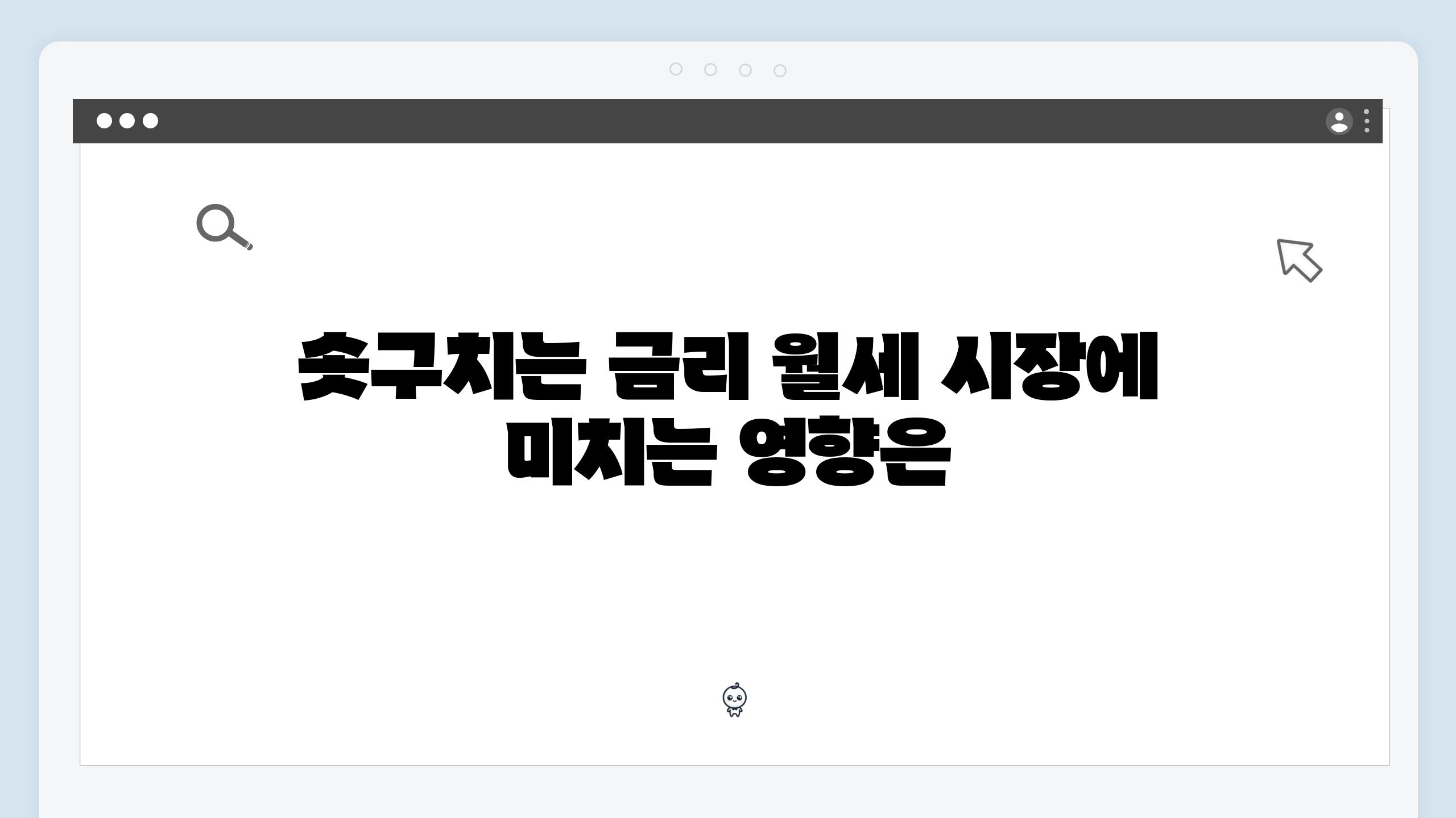 솟구치는 금리 월세 시장에 미치는 영향은