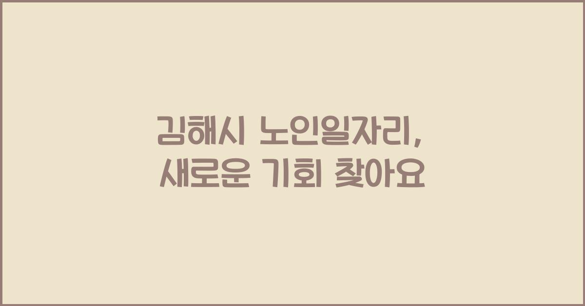 김해시 노인일자리