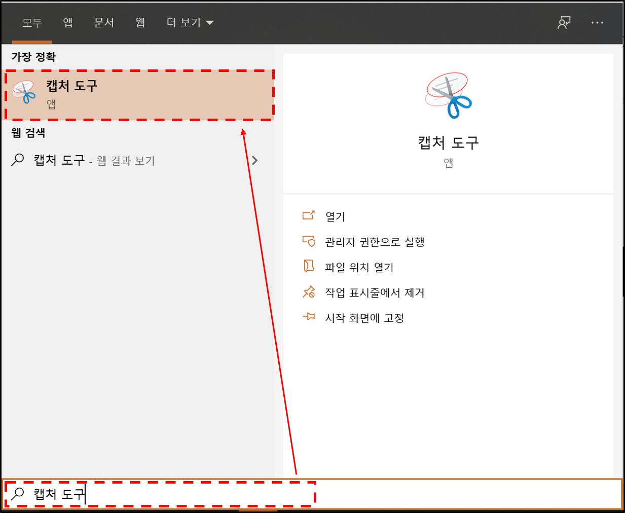 캡처도구 검색하는 이미지