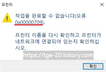 프린터-연결-오류-0x00000709-메세지