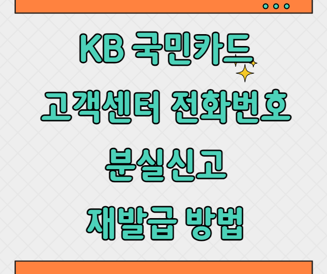 KB 국민카드 고객센터 전화번호 분실 신고 썸네일