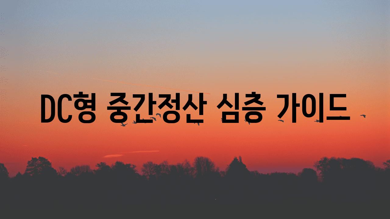 DC형 중간정산 심층 가이드