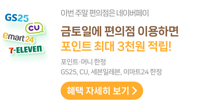 네이버페이_편의점혜택알아보기
